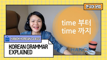 time 부터 time 까지 (Basic 3) Korean Grammar Explained