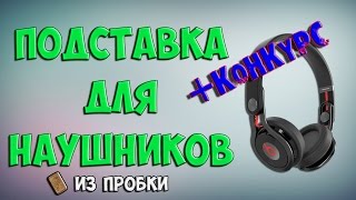 Как сделать держатель для наушников / 2 лайфхака с пробкой + Конкурс)) | Vlad DIY Как сделать держатель для наушников / 2 лайфхака с пробкой + Конкурс)) | Vlad DIY