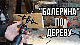 СВЕРЛО «БАЛЕРИНКА» ПО ДЕРЕВУ. ОНО ВООБЩЕ СВЕРЛИТ?