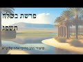 שיעור הרב מרדכי אלון פרשת בשלח תשפ״ג