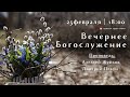 🔴 Воскресное Богослужение 25.02.24 |18:00 | Церковь «ℬифлеем»