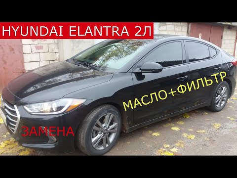 замена масла в двигателе HYUNDAI ELANTRA 2л