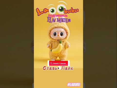 ЛАБУБУ в ТРЕНДЕ микс (30) #лабубу #labubu #umedusman #хочулабубу #shorts