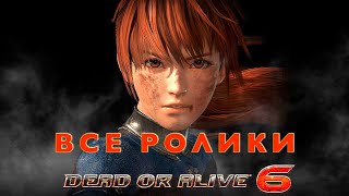 Dead Or Alive 6 — Все Ролики [Русские Субтитры] Все Сцены Игрофильм Game Movie