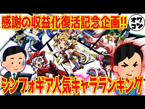 【集え適合者!!】戦姫絶唱シンフォギア人気キャラランキング【前編】