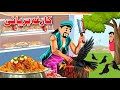 Crow Biryani کارغہ بریانی Pashto New Kahani Khan Cartoon 