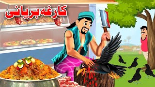 Crow Biryani | کارغہ بریانی | Pashto New Kahani | Khan Cartoon