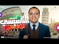 الكورس التأسيسي في اللغة الإيطالية I للصف الثالث الثانوي 2026 I سنيور مينا عدلى I الحصة الاولى الكورس التأسيسي في اللغة الإيطالية I للصف الثالث الثانوي 2026 I سنيور مينا عدلى I الحصة الاولى
