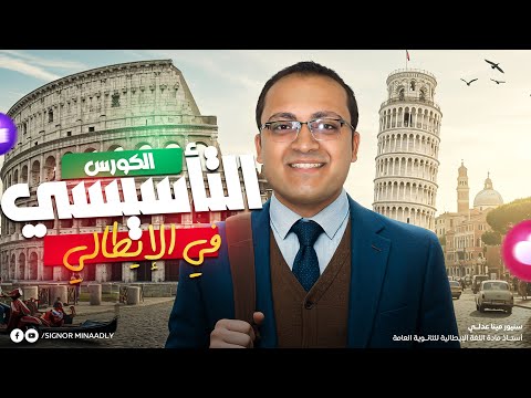 الكورس التأسيسي في اللغة الإيطالية I للصف الثالث الثانوي 2026 I سنيور مينا عدلى I الحصة الاولى 