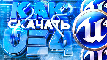 Как скачать и установить игровой движок Unreal Engine 4/Tutorial