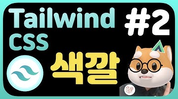 TailwindCSS 색깔 / TailwindCSS fundamental tutorial(2020) bgColor, textColor, borderColor, customColor
