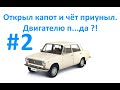 #2 Оживление АвтоМертвеца.  Открыл капот и чёт приуныл.  Двигателю п...да ?!