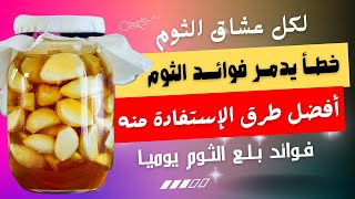 لوكنت تتناول الثوم على الريق شاهدهذا الفيديو الهام أمور تحدث لك عند بلع الثوم  خطأ يدمر فوائد الثو