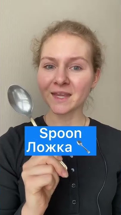 ПОСУДА на английском | ЛОЖКА - YouTube