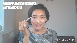 おうち美容【おうちでメイクレッスン！眉の描き方編】資生堂ビューティートップスペシャリスト木村尚貴直伝！｜資生堂