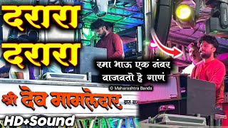 दरारा दरारा 🔥| Darara Darara Song⚡️| Shree Dev Mamledar Band Satana 🎹🥁🎷| HD