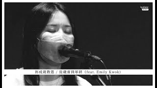 Video thumbnail of "祢成就救恩 // 從歲首到年終 (feat. Emily Kwok) · Incubator Worship"