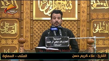 القران الكريم  القارئ : علاء  الابراهيمي || 3  محرم  1439  المثنى - السماوة