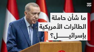 أردوغان: أمريكا أسقطت طائرة مسيرة تركية بسوريا وترسل حاملة الطائرات لتقدِم على مجازر مروعة بقصف غزة