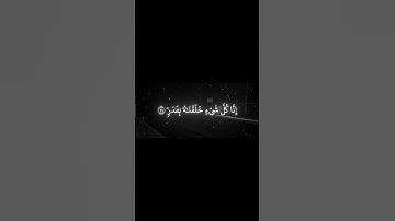 سورة القمر الاية 47 | القارئ محمد اللحيدان🤍🖤