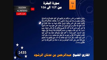 ليلة 2 مختارات 2 سورة البقرة القارئ عبدالرحمن الرشود