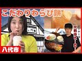 とろーりこだわりのわらび餅にオーナーが元戦隊ヒーローの喫茶レストランも!【八代市】