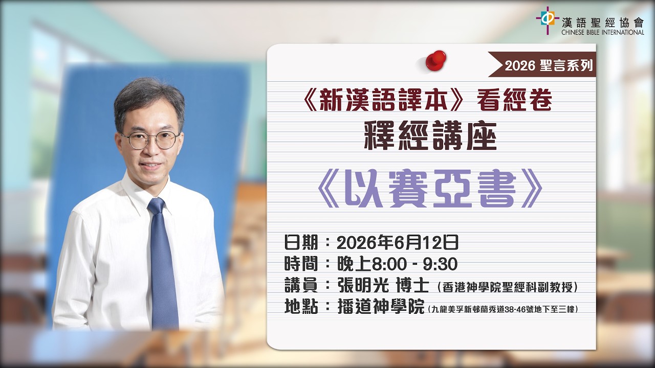 CC中文字幕〉2026釋經講座《新漢語譯本》看經卷：「以賽亞書」宣傳片