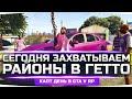 СЕГОДНЯ — ДЕНЬ ЗАХВАТА ГЕТТО ● Война За Новые Районы с Бладсами ● GTA 5 RP