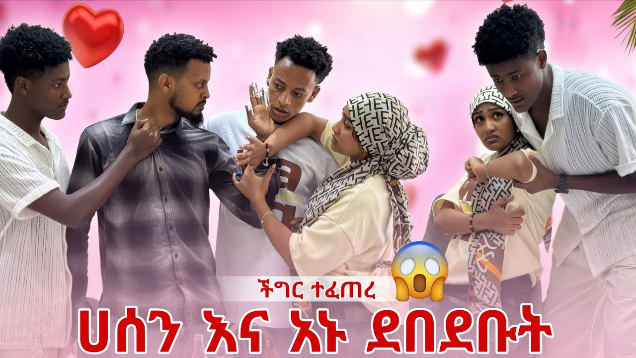 ሀሰን እና አኑ ዝግጅቱን በጠበጡት 😱 ከ ይሳቅ ጋር ተጣሉ 