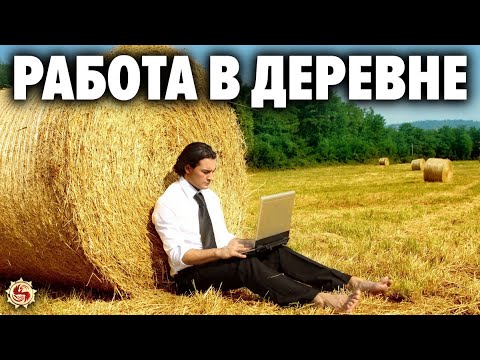 🏡 Как уехать из города и зарабатывать в деревне ? 5 шагов для осознанных людей