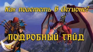 Полеты в Legion | Подробный гайд