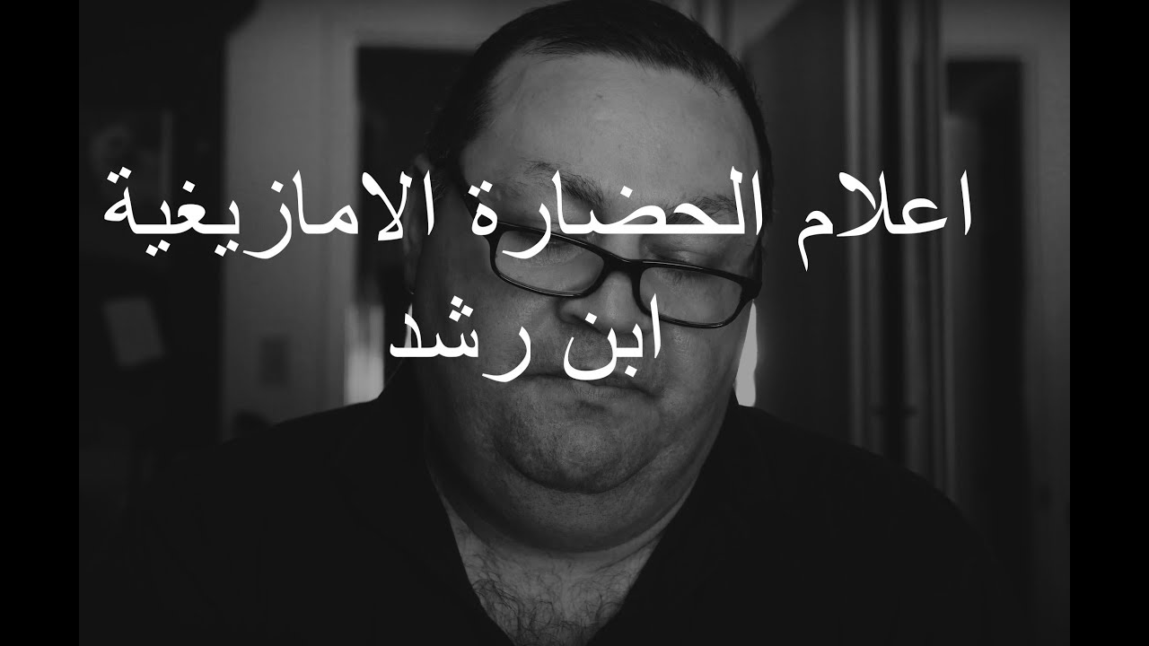 [59] اعلام الحضارة الامازيغية - ابن رشد