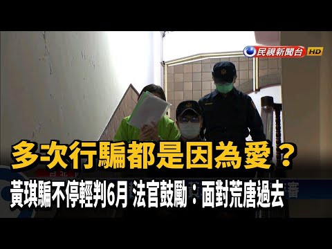 黃琪為愛騙不停輕判6月 法官鼓勵面對荒唐過去－民視新聞