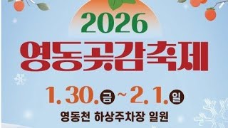2026 영동곶감축제 개막식 하이라이트 