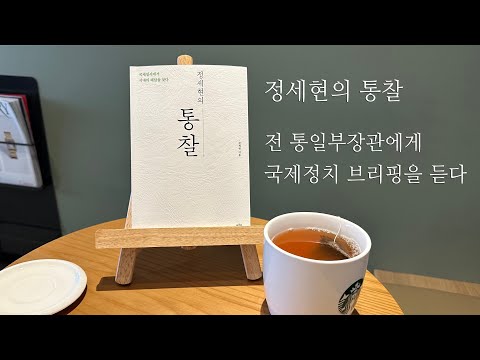   전 통일부 장관에게 듣는 국제정치 브리핑 정세현의 통찰 북리뷰 022 In 스타벅스 계양구청점