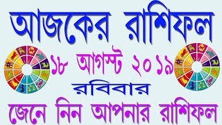 Ajker Rashifal 18 august 2019 আজকের রাশিফল ১৮ আগস্ট ২০১৯ দৈনিক রাশিফল 2019 Daily horoscope august screenshot 3