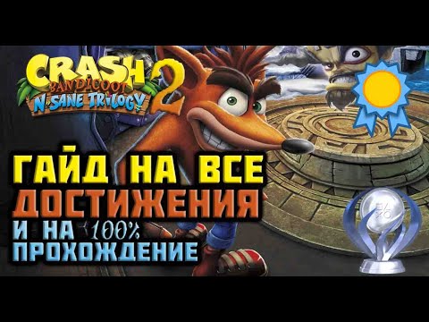 Видео: Руководство по всем достижениям и 100% прохождению на платину в Crash bandicoot 2 N. Sane trilogy