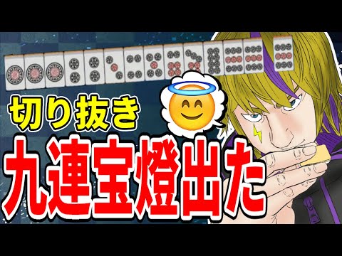 【雀魂-じゃんたま-】配信中に九連宝燈!?👊狂喜乱舞のライジ🔥【配信切り抜き/麻雀】