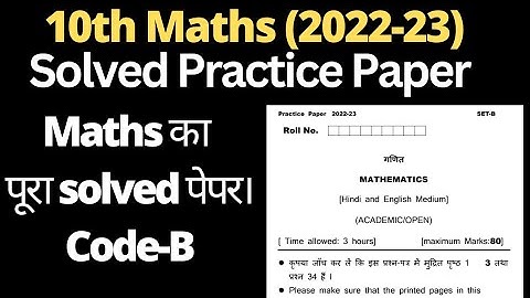 class 10 maths solved sample paper 2022-23 hbse।। 10th maths solved practice paper code B 2022-23।।