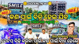 ‼️ DJ SMILE PROFESSIONAL SALE ‼️କଣ ପାଇଁ ବିକ୍ରି ହେଇ ଯିବ ଫୁଲ୍ ସେଟପ୍ | ମାଲିକ କଣ କହିଲେ | Odisha Dhun