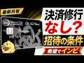 【インビ条件】ニューオータニクラブダイナースプレミアムの招待条件の情報共有
