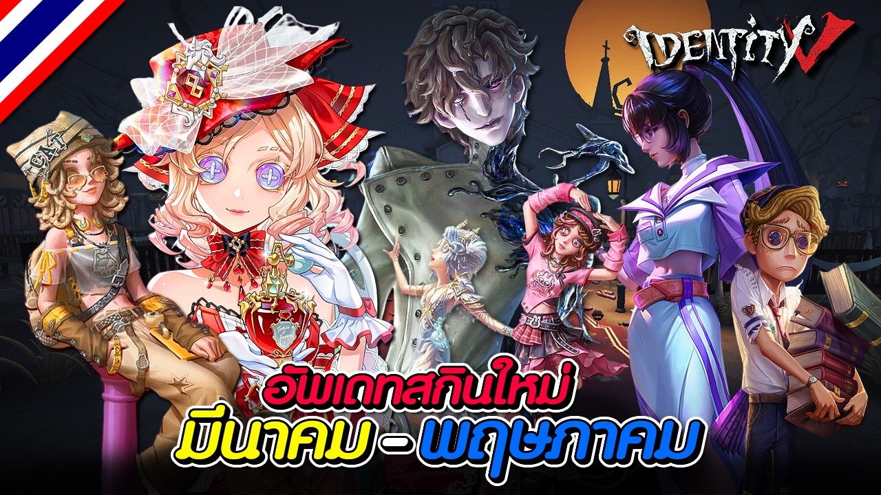 iDentity V | อัพเดท 