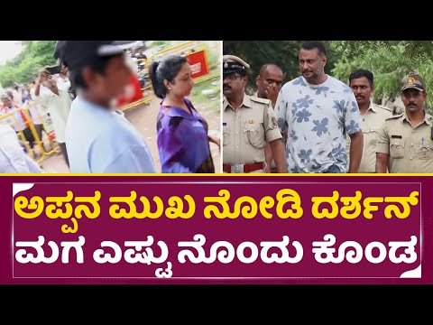ಅಪ್ಪನ ಮುಖ ನೋಡಿ ದರ್ಶನ್ ಮಗ ಎಷ್ಟು ನೊಂದು ಕೊಂಡ | Darshan Son sad | Vineesh Darshan | Vijalakshmi | SStv ಅಪ್ಪನ ಮುಖ ನೋಡಿ ದರ್ಶನ್ ಮಗ ಎಷ್ಟು ನೊಂದು ಕೊಂಡ | Darshan Son sad | Vineesh Darshan | Vijalakshmi | SStv