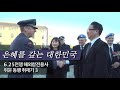 은혜를 갚는 대한민국 - 6.25전쟁 해외참전용사 위문 동행 취재기 3