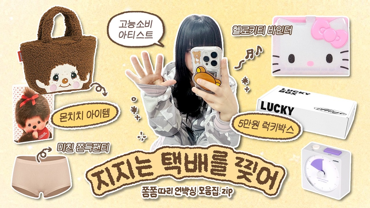 지지는 택배를 찢어⚡️ 고능소비 달인의 언박싱 모음집.zip / 미친쫀쫀빤쓰 • 몬치치 가방 • 헬로키티 다이어리 • 뽀모도로 타이머 • 일리고 5만원 랜덤박스