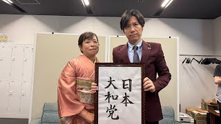 【新党結成】日本大和党より川口市長選挙に出馬するかたぎりゆきこ。
