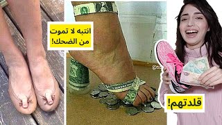 أغبى تصميمات الأحذية في العالم! ردة فعلي تفطس ضحك | اخترعت موضة جديدة