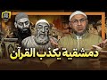 الدمشقية يكذب القرآن دفاعا عن إمامه محمد شمس