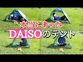 【100均検証】DAISOの1000円テントで色々ためしてみたら../クイックエクスパンドサンシェード