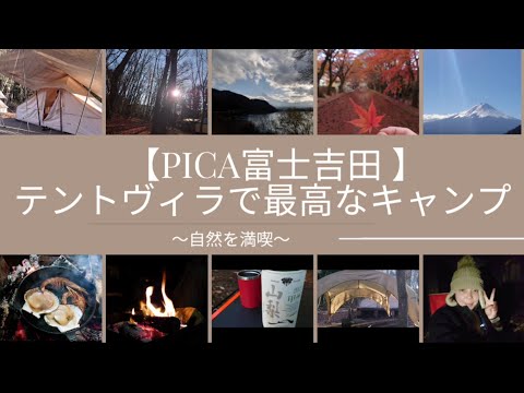 【PICA富士吉田】電源完備のテントヴィラで快適な冬キャンプ！絶景の富士山と紅葉も堪能